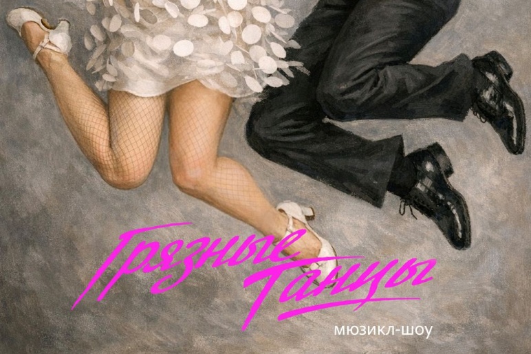 Мюзикл-шоу Грязные танцы